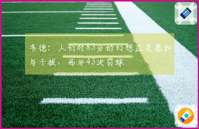 韦德：人们对83分的幻想应是暴扣与干拔，而非43次罚球