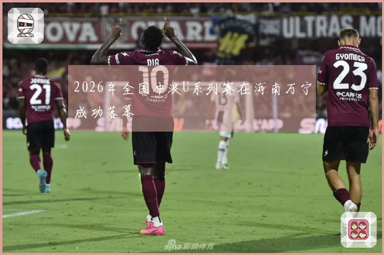 2026年全国冲浪U系列赛在海南万宁成功落幕