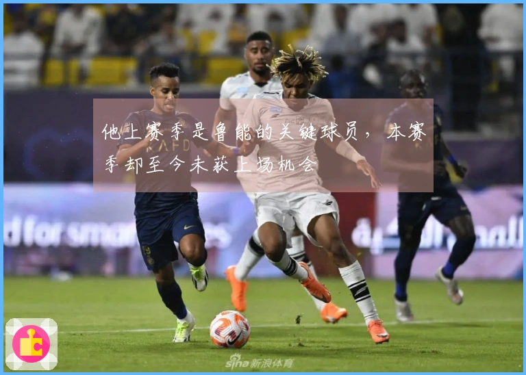 他上赛季是鲁能的关键球员，本赛季却至今未获上场机会