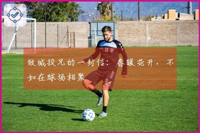 致城投兄的一封信:春暖花开,不如在球场相聚