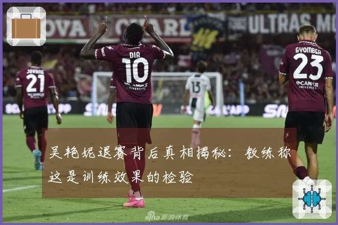 吴艳妮退赛背后真相揭秘:教练称这是训练效果的检验