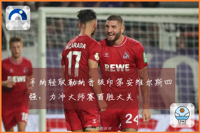 辛纳轻取勒纳晋级印第安维尔斯四强，力冲大师赛百胜大关