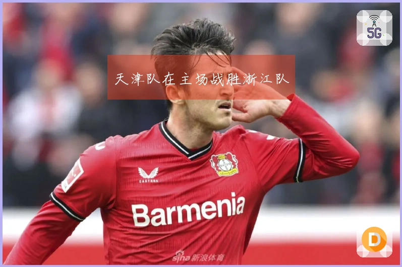 天津队在主场战胜浙江队