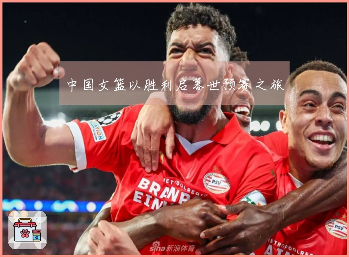 中国女篮以胜利启幕世预赛之旅