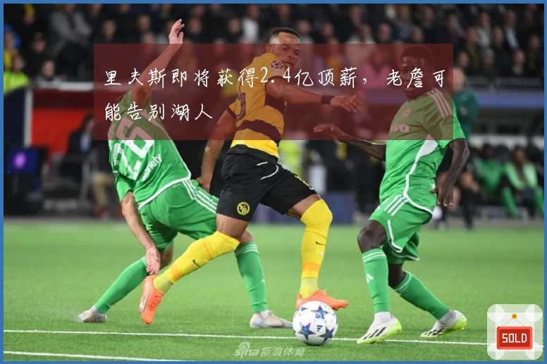 里夫斯即将获得2.4亿顶薪，老詹可能告别湖人