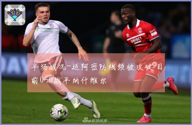 半场战况-迈阿密防线频被攻破 目前0-0战平纳什维尔