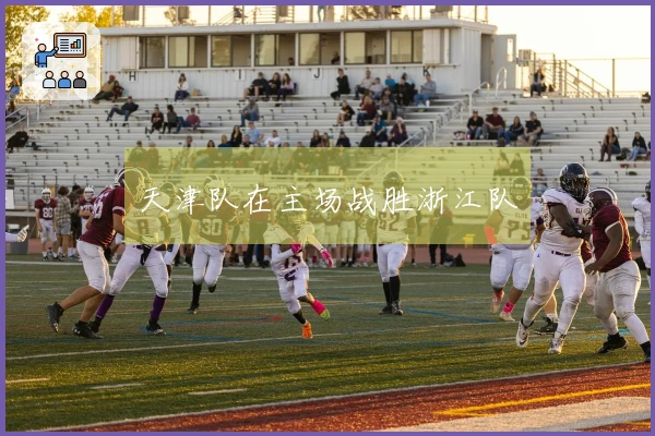 天津队在主场战胜浙江队