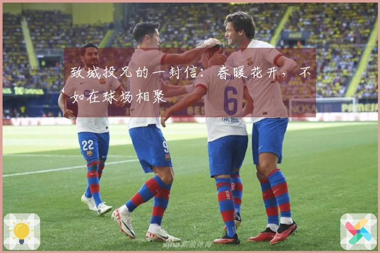 致城投兄的一封信：春暖花开，不如在球场相聚